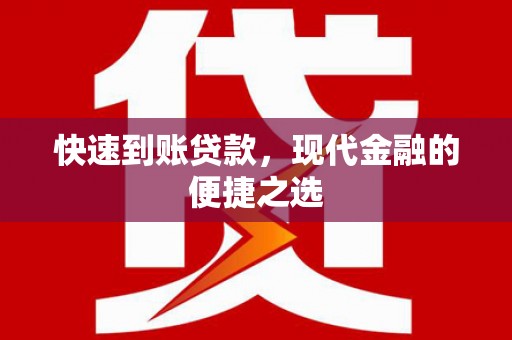 孟村快速到账贷款，现代金融的便捷之选