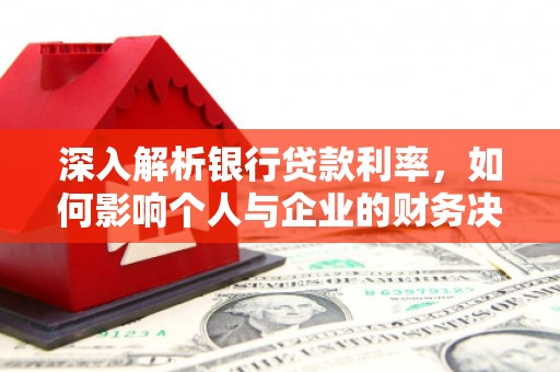 孟村深入解析银行贷款利率，如何影响个人与企业的财务决策