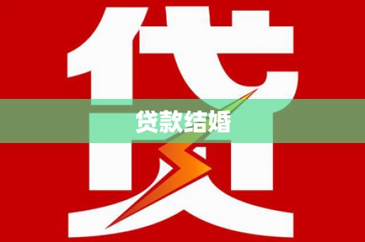 孟村贷款结婚