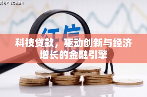 孟村科技贷款，驱动创新与经济增长的金融引擎