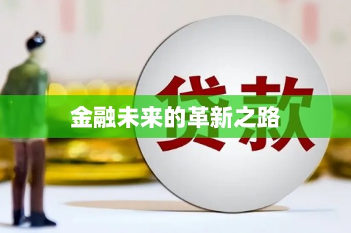 孟村金融未来的革新之路