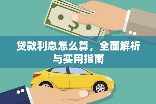 孟村贷款利息怎么算，全面解析与实用指南