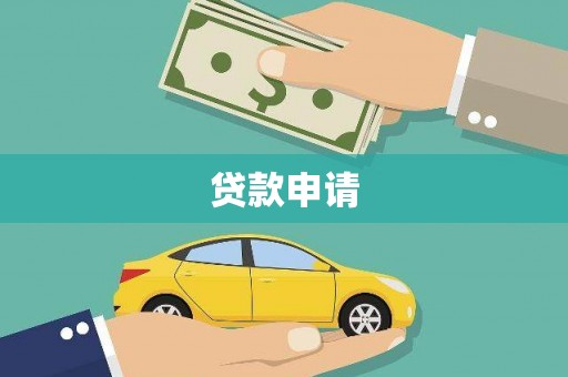 孟村贷款申请