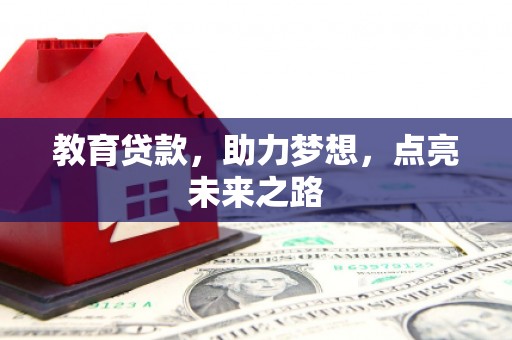 孟村教育贷款，助力梦想，点亮未来之路