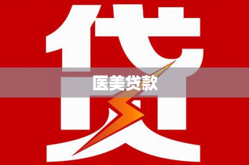 孟村医美贷款