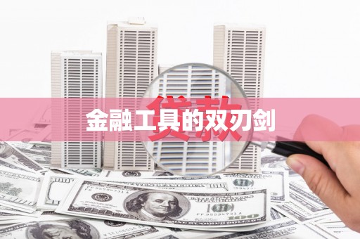 孟村金融工具的双刃剑