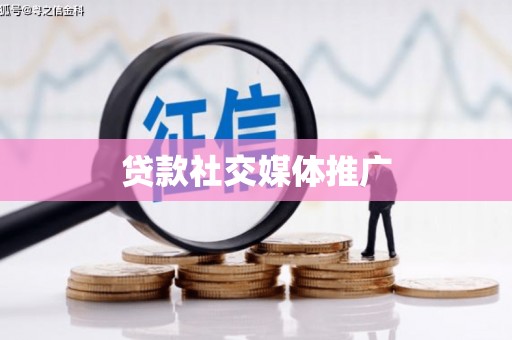 孟村贷款社交媒体推广
