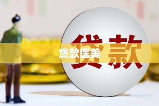 孟村贷款医美