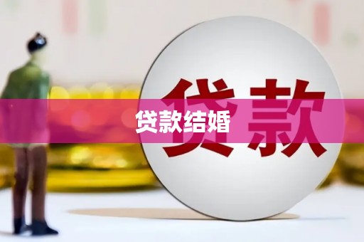 孟村贷款结婚