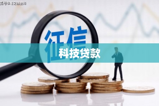 孟村科技贷款