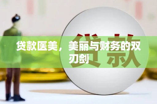 孟村贷款医美，美丽与财务的双刃剑
