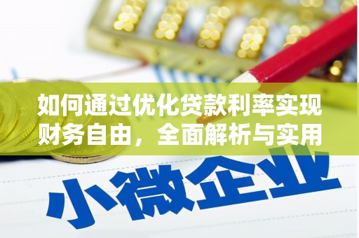 孟村如何通过优化贷款利率实现财务自由，全面解析与实用策略