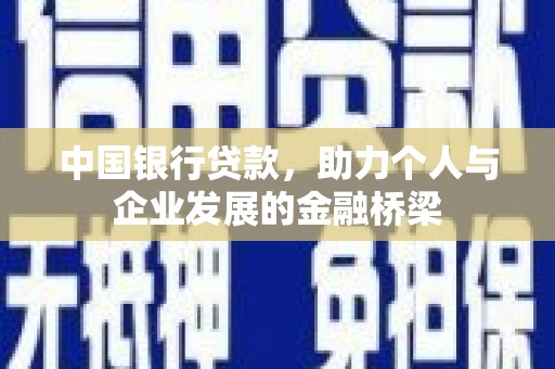 孟村中国银行贷款，助力个人与企业发展的金融桥梁