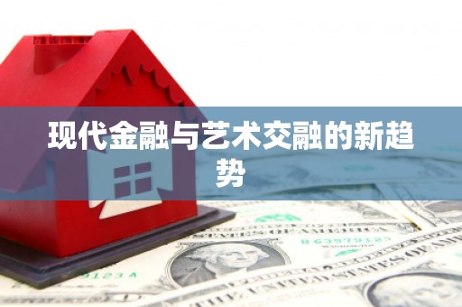 孟村现代金融与艺术交融的新趋势