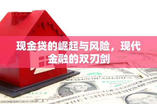 孟村现金贷的崛起与风险，现代金融的双刃剑