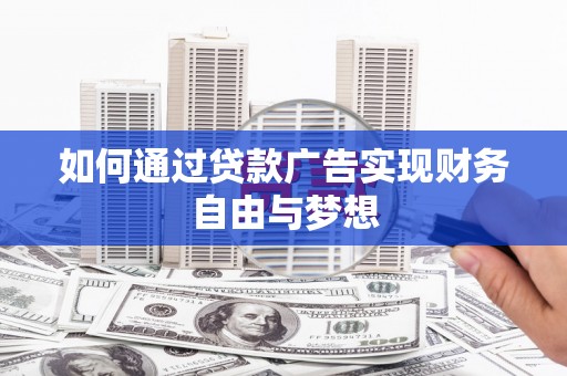 孟村如何通过贷款广告实现财务自由与梦想