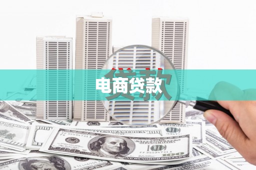 孟村电商贷款