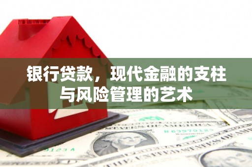 孟村银行贷款，现代金融的支柱与风险管理的艺术