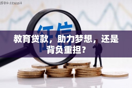 孟村教育贷款，助力梦想，还是背负重担？