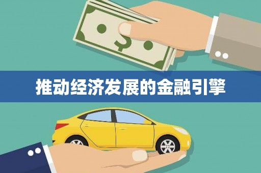 孟村推动经济发展的金融引擎