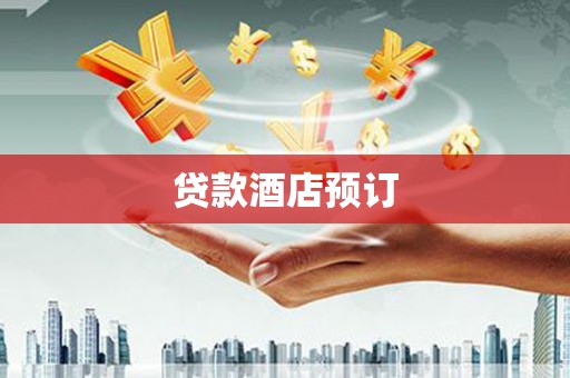孟村贷款酒店预订