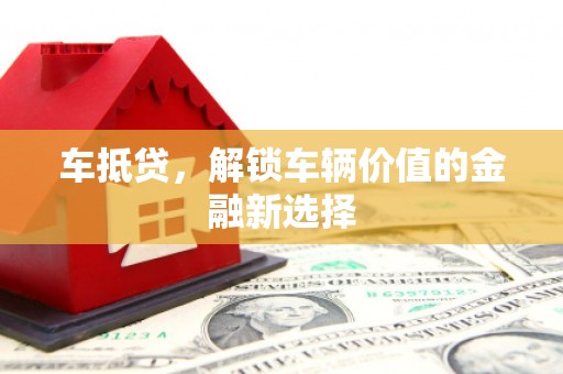 孟村车抵贷，解锁车辆价值的金融新选择