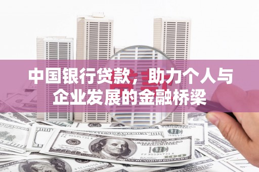 孟村中国银行贷款，助力个人与企业发展的金融桥梁
