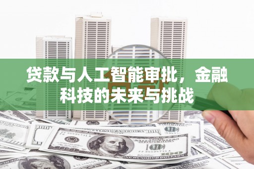 孟村贷款与人工智能审批，金融科技的未来与挑战