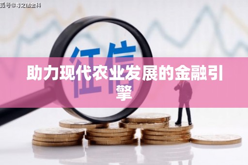 孟村助力现代农业发展的金融引擎