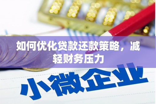 孟村如何优化贷款还款策略，减轻财务压力