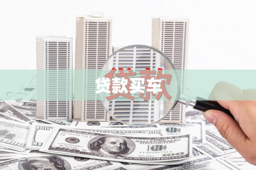 孟村贷款买车