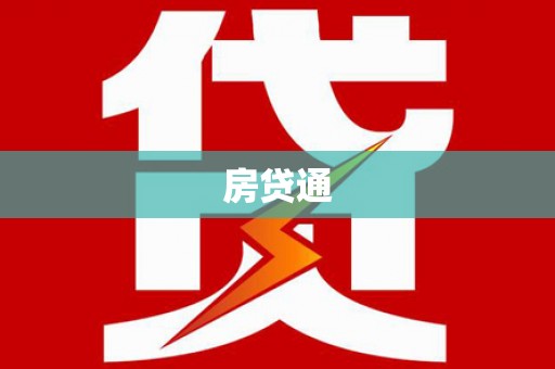孟村房贷通