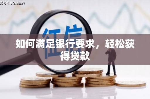 孟村如何满足银行要求，轻松获得贷款