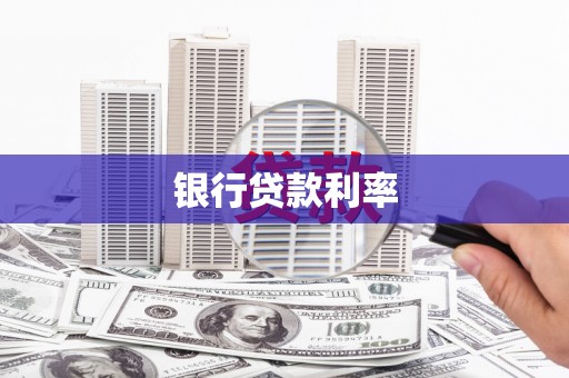 孟村银行贷款利率