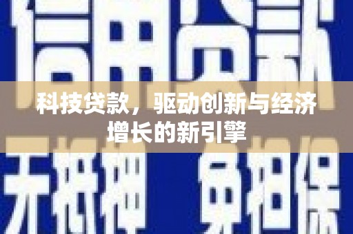 孟村科技贷款，驱动创新与经济增长的新引擎