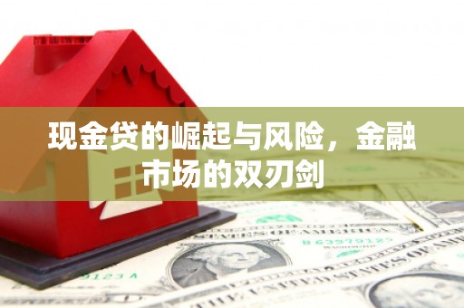 孟村现金贷的崛起与风险，金融市场的双刃剑