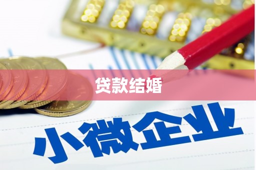 孟村贷款结婚