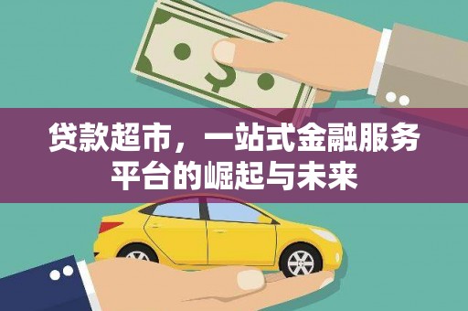 孟村贷款超市，一站式金融服务平台的崛起与未来