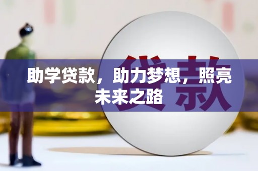 孟村助学贷款，助力梦想，照亮未来之路