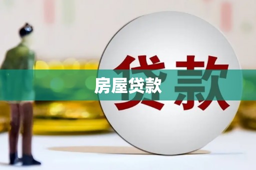 孟村房屋贷款