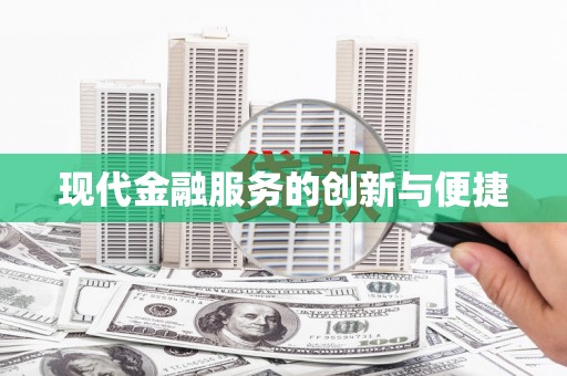 孟村现代金融服务的创新与便捷