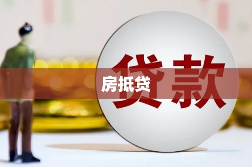 孟村房抵贷