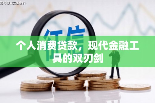 孟村个人消费贷款，现代金融工具的双刃剑