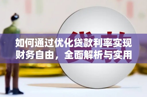 孟村如何通过优化贷款利率实现财务自由，全面解析与实用策略