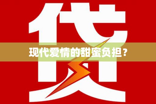 孟村现代爱情的甜蜜负担？