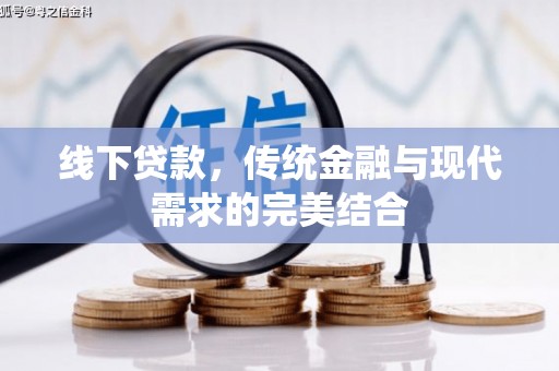 孟村线下贷款，传统金融与现代需求的完美结合