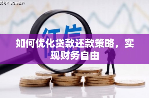 孟村如何优化贷款还款策略，实现财务自由