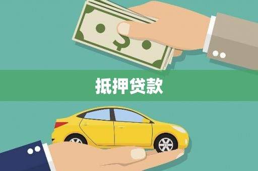 孟村抵押贷款