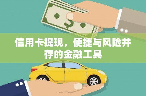 孟村信用卡提现，便捷与风险并存的金融工具