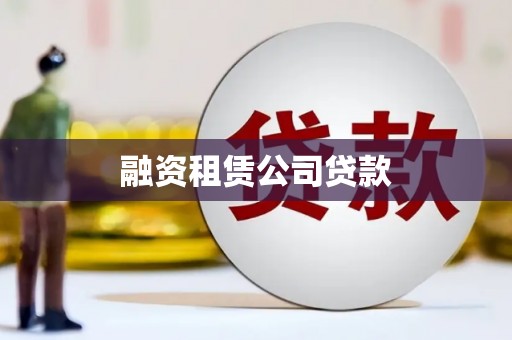 孟村融资租赁公司贷款